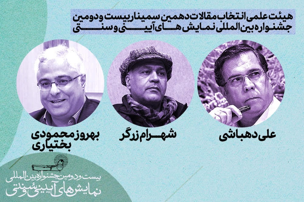 معرفی هیات‌علمی انتخاب مقالات سمینار بین‌المللی نمایش‌های آیینی و سنتی